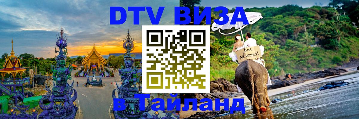 Купить DTV визу в Таиланд 