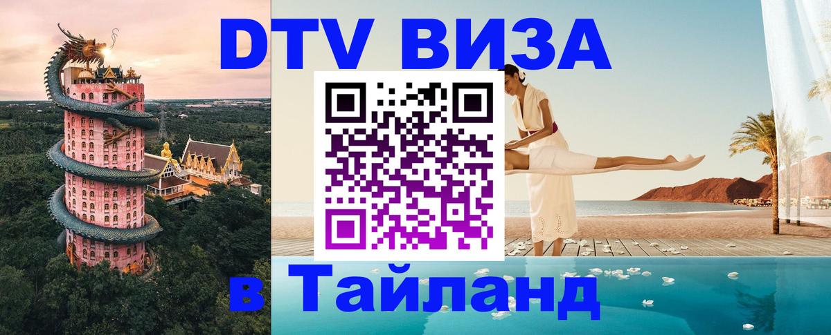 DTV Visa Thailand — прайс и условия, виза без дополнительных документов - Иркутск 