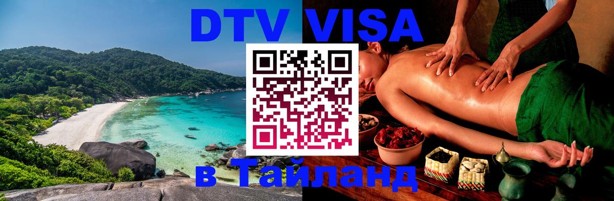 DTV (ДТВ) visa Таиланд Иркутск 
